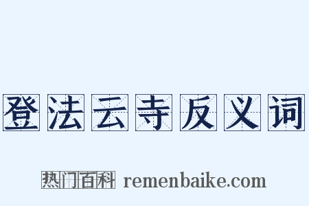 登法云寺反义词是什么意思的图片